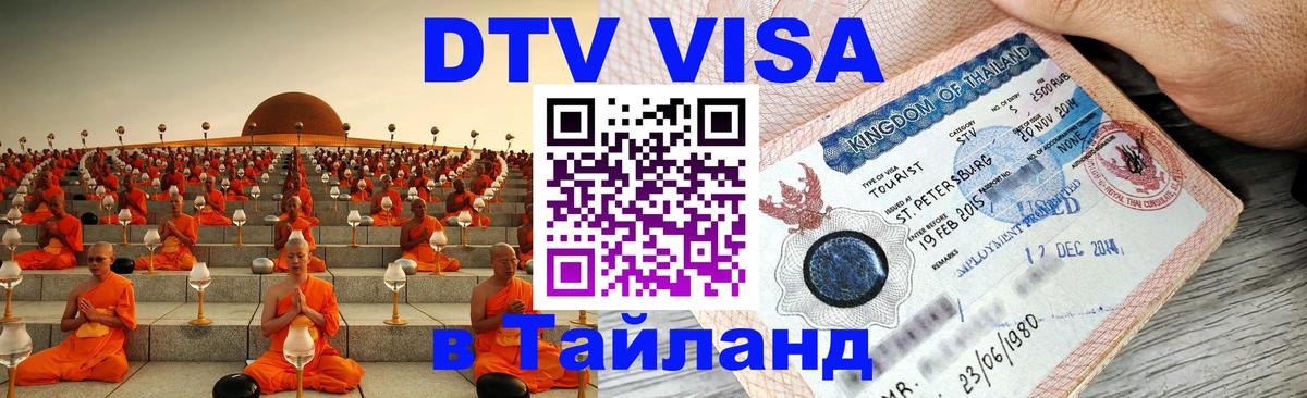 DTV Виза в Тайланд для россиян 