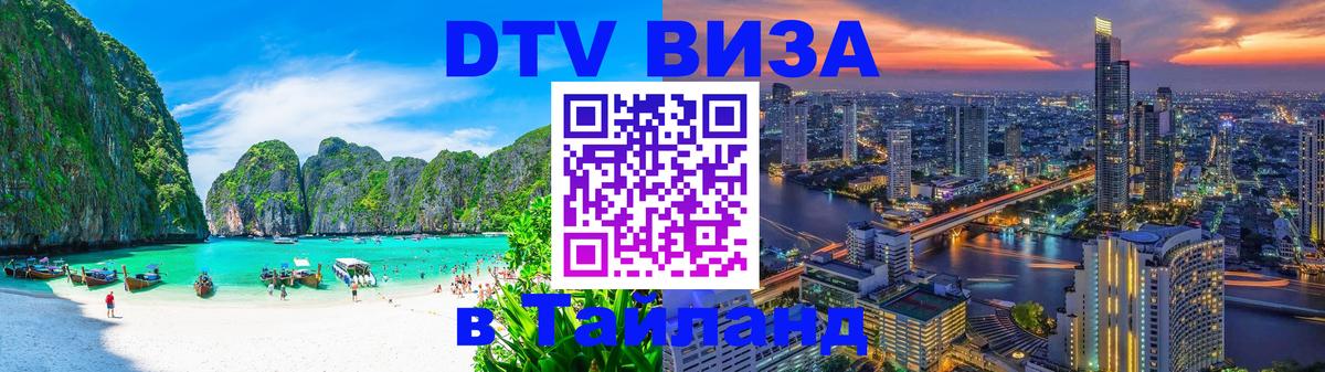 DTV Visa Thailand — прайс и условия, виза без дополнительных документов - 19.11.2025 