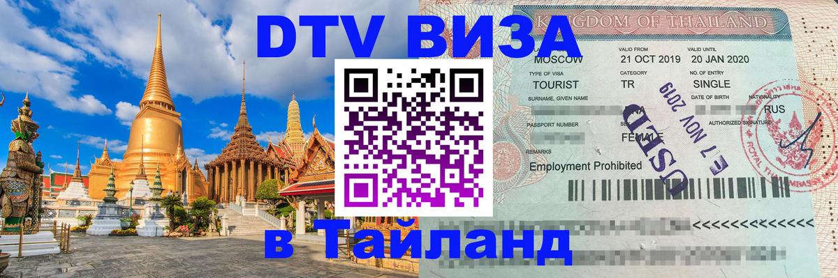 Цены на DTV визу в Таиланд — пакеты услуг, достаточно даже паспорта - Нефтеюганск  05.10.2025 