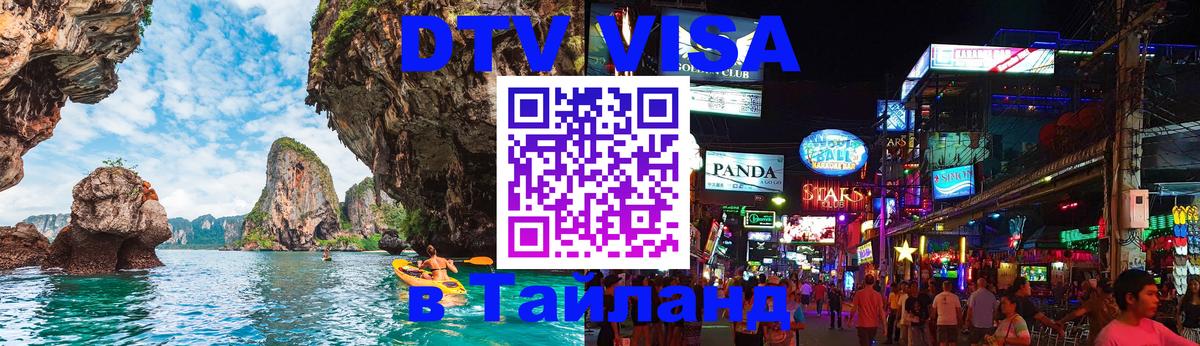 Visa в Таиланд Нефтеюганск 